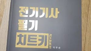 [25.03.10.] 전기기사 필기 치트키 정오표